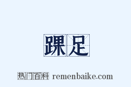 踝足是什么意思的图片